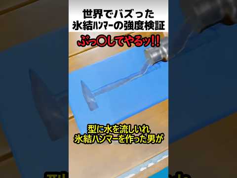 氷結ハンマーの強度検証 thumbnail
