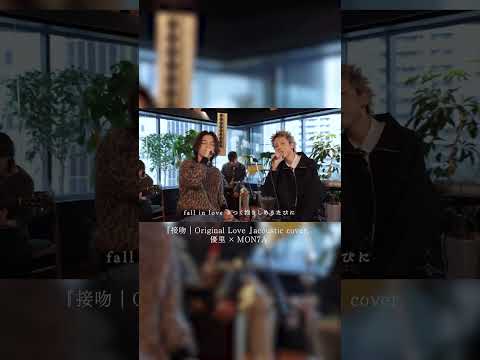 『接吻｜Original Love 』acoustic cover. 優里 × MON7A#shorts thumbnail