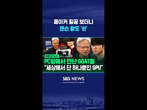 페이커 힐끔 보더니..젠슨 황도 '쉿' #shorts thumbnail