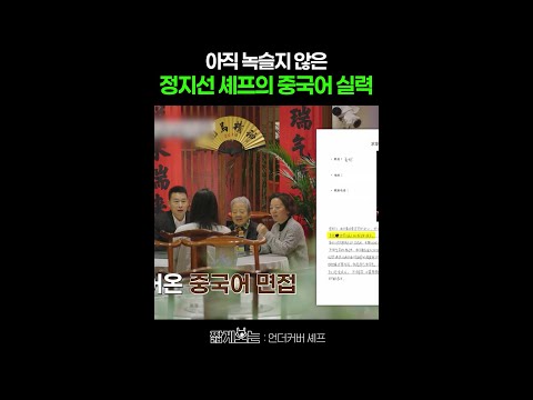 중국어 조금(?) 할 줄 아는 정지선 #언더커버셰프 thumbnail