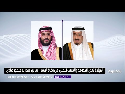 القيادة تعزي الحكومة والشعب اليمني في وفاة الرئيس السابق عبد ربه منصور هادي thumbnail