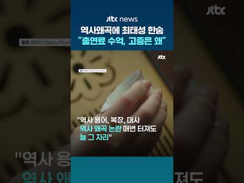 반복된 드라마 역사왜곡에 최태성도 한숨…"출연료 수억, 고증에는 왜 아끼나" #JTBC #Shorts thumbnail
