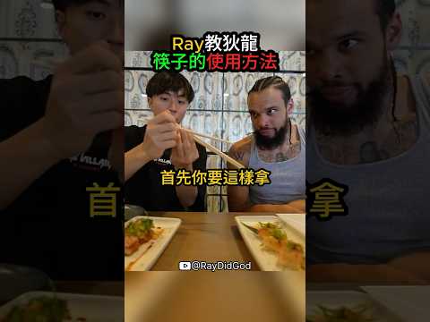 狄龍請教Ray如何使用筷子 ?‍?? #ray #dillon thumbnail