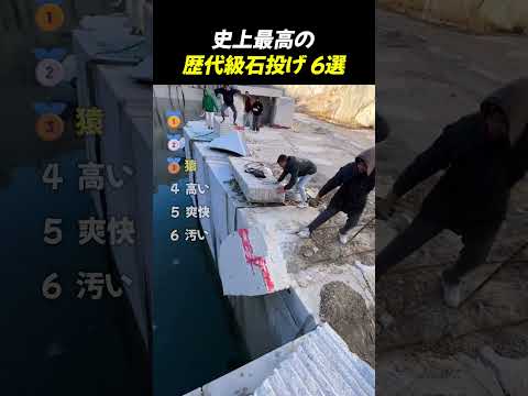 史上最高の歴代級石投げ 6選TOP6 thumbnail