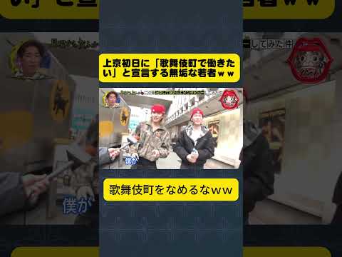 上京初日に「歌舞伎町で働きたい」と宣言する無垢な若者ｗｗ #月曜から夜ふかし #歌舞伎町 #上京 #野望 #面白動画 #shorts. thumbnail