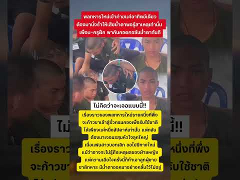 เพื่อนทหารและครูฝึกพากันให้กำลังใจทหารใหม่ #พลทหาร #ทหารไทย #ทหารเกณฑ์ thumbnail