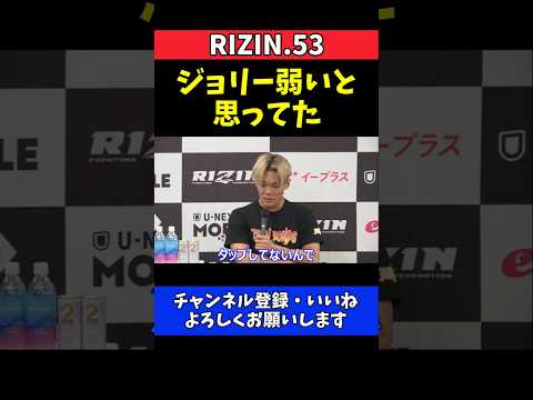 児玉兼慎 ジョリー弱いと思ってた！タップしてない悔しい本音【RIZIN.53】 thumbnail