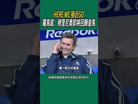 HERE WE 接近GO ，羅馬諾：穆里尼奧即將回歸皇馬#體育#足球 thumbnail