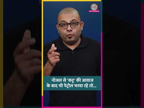 पेट्रोल टंकी फुल करवाते वक्त 'कट्ट' बोलता है नोजल, ध्यान नहीं दिया तो गाड़ी गई काम से! #shorts thumbnail