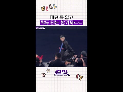 패션 서바이벌 무대 수준이 ㄷㄷ #킬잇 thumbnail