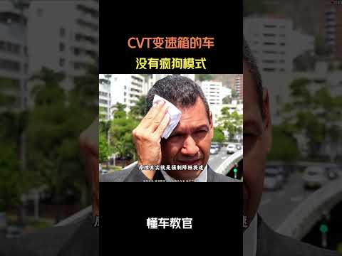 CVT变速箱的车没有疯狗模式 #汽车 #汽車 #汽车知识 thumbnail