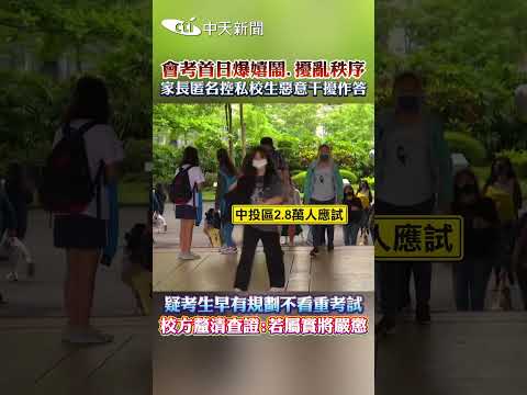 會考首日爆嬉鬧、擾亂秩序 家長匿名控私校生惡意干擾作答 疑考生早有規劃不看重考試 校方釐清查證：若屬實將嚴懲 #shorts thumbnail
