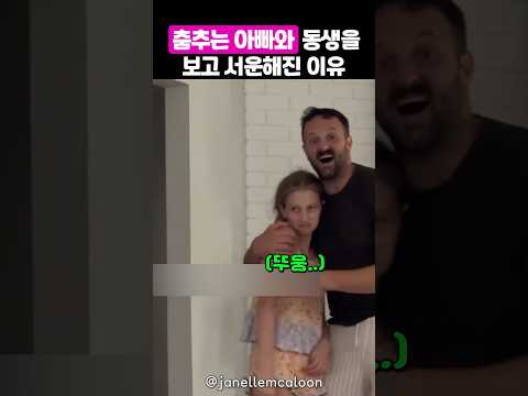 춤추는 아빠를 보고 서운해진 이유 thumbnail