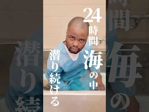 24時間海の中で潜り続けてみた！ #shorts #ダモ好き #スターラ thumbnail