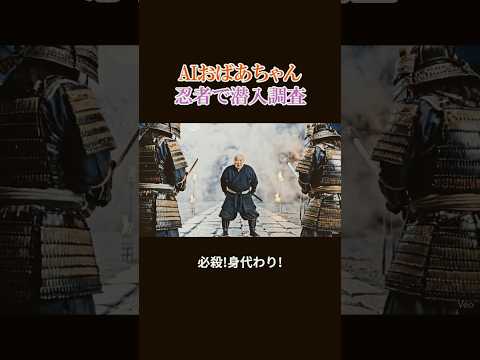 AIおばあちゃん忍者で潜入調査【#57】 #ai #aivideo #aishorts #shorts   #おばあちゃん #ninja thumbnail