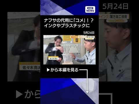 【ニュース】ナフサの代用に「コメ」！？　インクやプラスチックにも加工！ #shorts thumbnail