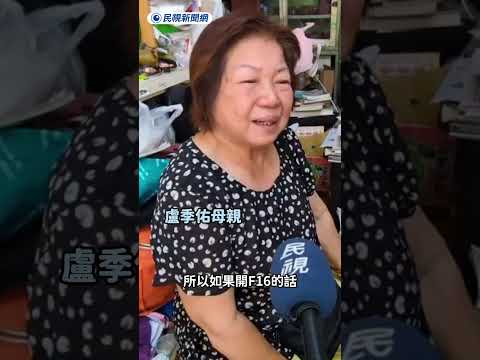 獨家／盧季佑父母親接受民視獨家訪問　媽媽哭喊望「他的犧牲有價值」｜民視新聞｜ thumbnail