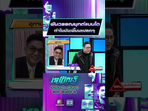 ผันวรรณยุกต์แบบใด ทำไมมันเพี้ยนแปลกๆ #ทศกัณฐ์รันวงการ #workpoint23 thumbnail