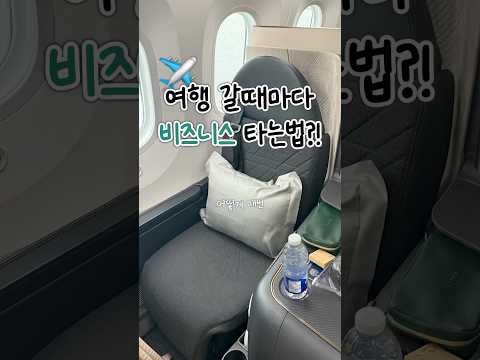 여행갈 때마다 비즈니스석 타는 꿀팁✈️ #shorts thumbnail