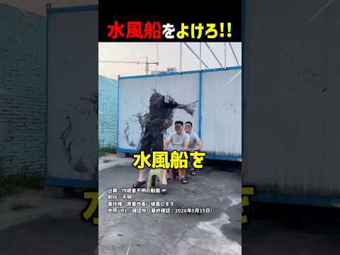 水風船をよけろ！！ #shorts thumbnail