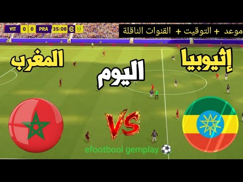 ? موعد مباراة المغرب ضد إثيوبيا اليوم |و التوقيت والقنوات الناقلة ⚽? كأس إفريقيا للناشئين 2026  thumbnail