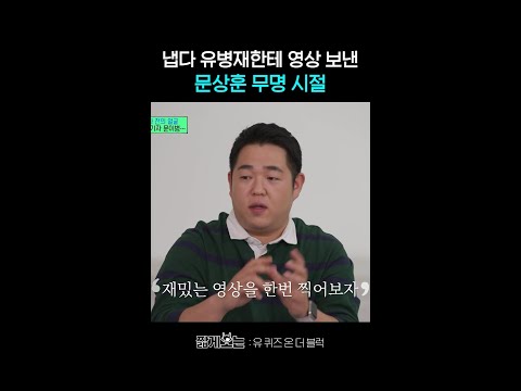 유병재와 문상훈 인연의 시작 #유퀴즈온더블럭 thumbnail