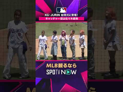 【ドジャースタジアム】 XG・JURINが始球式に登場✨ 2026年MLB観るなら#SPOTVNOW #shorts thumbnail