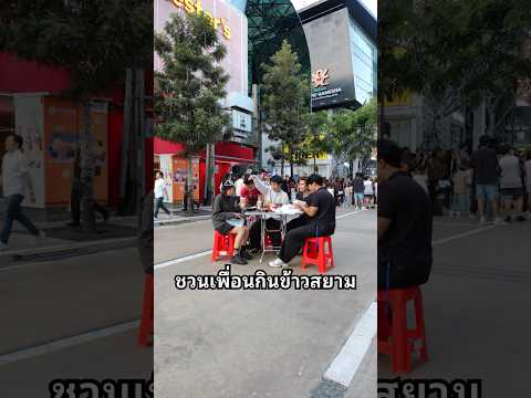 ชวนเพื่อนกินข้าวที่สยาม #กินข้าว #สยาม #เพื่อน #วัยรุ่น #meme thumbnail
