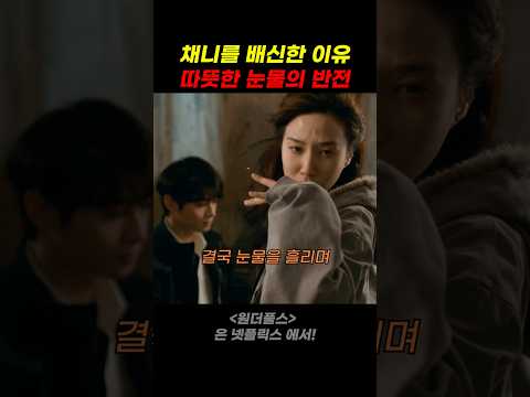 채니를 배신한 이유 따뜻한 눈물 thumbnail
