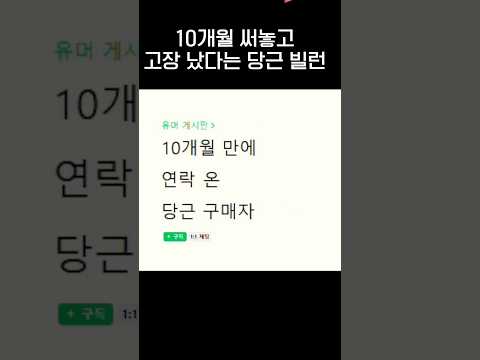 중고거래 10개월 뒤 진상부리는 당근빌런🥕.jpg thumbnail
