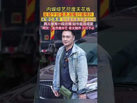 #内娱 #综艺 尺度天花板！#吴镇宇 #郝蕾 表演嘴对嘴喂药无错位真亲！！！两人曾有一段#恋情 如今#各自成家 现场嘉宾集体震惊后退！网友：虽然是综艺但太越界大可不必！ thumbnail