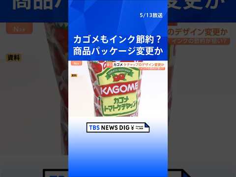カゴメ ケチャップのパッケージ変更を検討　インクの使用量減らすため？「トマトのイラスト減らす」案も｜TBS NEWS DIG #shorts thumbnail