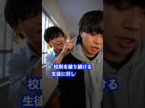 校則を破り続ける生徒に対して先生は… #shorts #学校 #先生 thumbnail