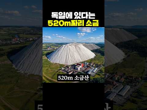 독일에 있다는 520m짜리 소금 thumbnail