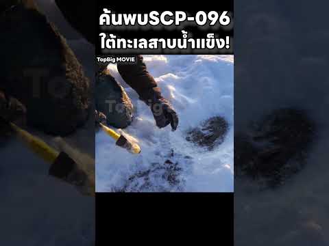 ค้นพบ SCP 096 ใต้ทะเลสาบน้ำแข็ง!  #สปอยหนัง #movie #สปอย thumbnail