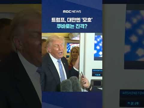 트럼프, 대만엔 '모호'‥쿠바로는 진격? #Shorts (MBC뉴스) thumbnail