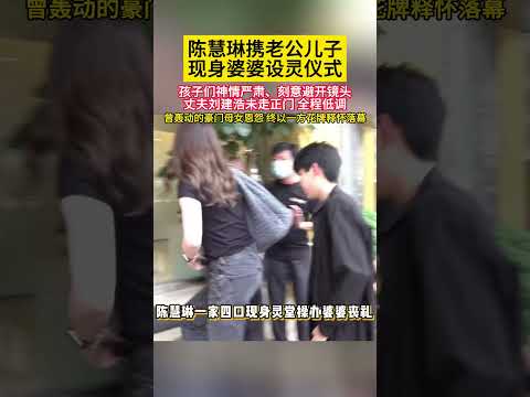 陈慧琳携老公儿子现身婆婆设灵仪式！孩子们神情严肃、刻意避开镜头丈夫刘建浩未走正门！全程低调曾轰动的豪门母女恩怨终以一方花牌释怀落幕！#明星 #娱乐圈 #香港明星#港星 #音樂 #陈慧琳 thumbnail