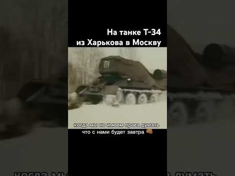 На танке из Харькова в Москву #фильм #ссср #сделановссср #шортс thumbnail