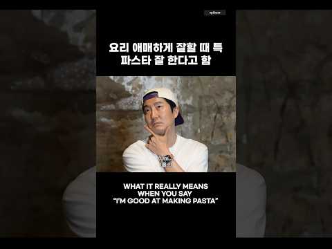 요리? 그거 뭐 다 할 수 있는 거 아니야? #epikase #에픽카세 #epikhigh #에픽하이 #요리 thumbnail
