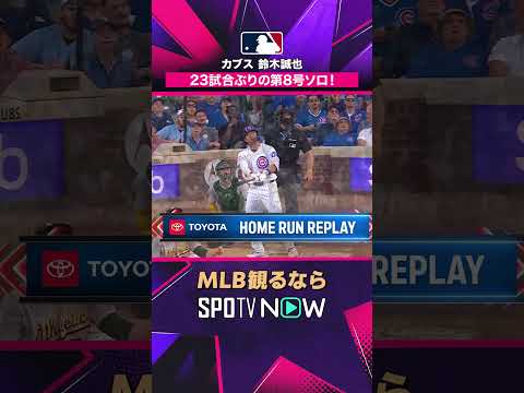 【カブス・鈴木誠也】 長い沈黙を破る💥 23試合ぶり第8号2026年MLB観るなら#SPOTVNOW #shorts thumbnail