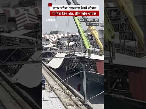 Uttar Pradesh के लखनऊ के चारबाग स्टेशन में हुआ बड़ा हादसा, तीन लोग घायल #uttarpradesh thumbnail