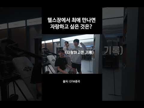 헬스장에서 최애 만나면 자랑하고 싶은 것 ㅋㅋ #김종국 #짐종국 #올라잇짐 thumbnail