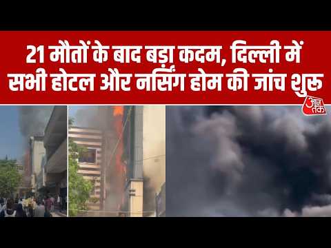 Malviya Nagar हादसे के बाद सभी होटल और सिनेमा हॉल की सुरक्षा जांच शुरू। Aaj Tak thumbnail
