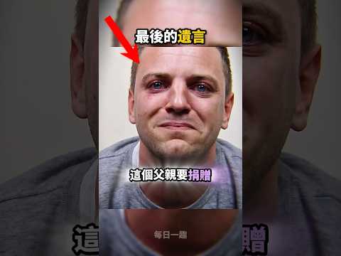 父親的遺言?他的建議拯救更多人? thumbnail