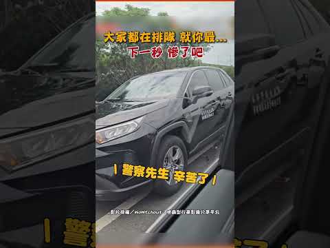 大家都在排隊 就你最...下一秒 慘了吧 #shorts #汽車 #路肩 #高速公路 #禁止行駛路肩 #黑騎士 #偵防車 #國道警察 #行車紀錄器 #WoWtchout @ChinaTimes thumbnail