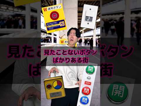見たことないボタンばかりある街 thumbnail