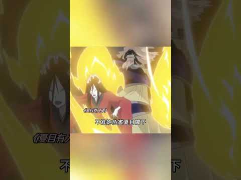 但凡你夏目叔叔有点野心 都直接能回平安时代百鬼夜行了 #夏目友人帐 #shorts thumbnail