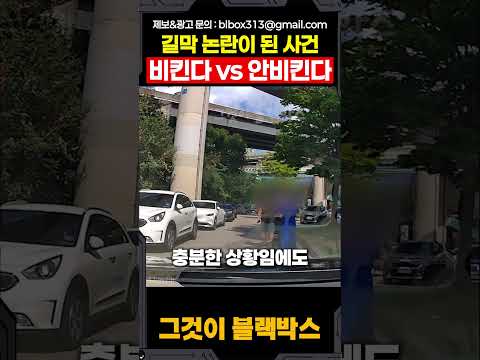 길막 논란이 된 사건 비킨다 vs 안비킨다 thumbnail