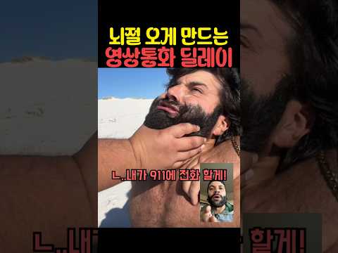 뇌절 오게 만드는 영상통화 딜레이 thumbnail