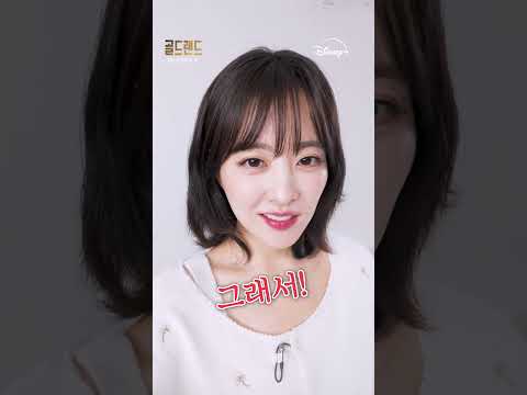 골드랜드 전화 받았습니다 | [골드랜드] 전화 넘길게요 챌린지 | 디즈니+ thumbnail